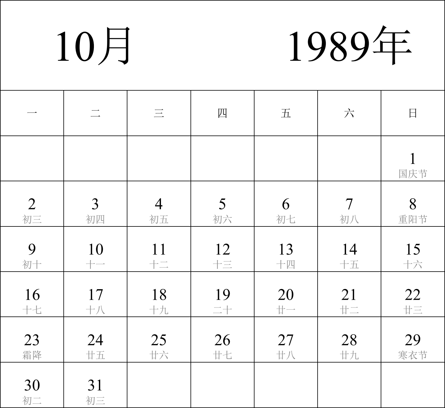 日历表1989年日历 中文版 纵向排版 周一开始 带农历 带节假日调休安排